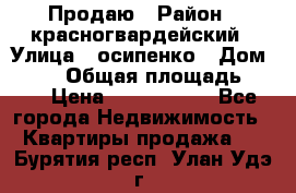 Продаю › Район ­ красногвардейский › Улица ­ осипенко › Дом ­ 5/1 › Общая площадь ­ 33 › Цена ­ 3 300 000 - Все города Недвижимость » Квартиры продажа   . Бурятия респ.,Улан-Удэ г.